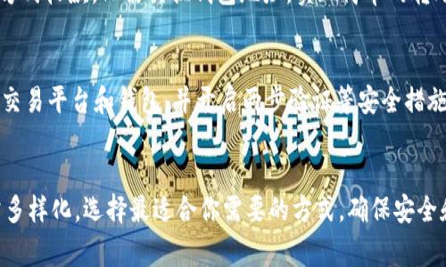 收取USDT（泰达币）可以通过多种方式进行，这取决于你的需求和所在地。以下是一些常见的选项和渠道：

### 1. 加密货币交易所
许多加密货币交易所允许用户创建帐户并接收USDT。你可以在一些知名的交易所上进行收款，比如：

- **Binance（币安）**: 一个全球最大的加密货币交易平台，用户可以轻松创建钱包地址接收USDT。
- **Huobi（火币）**: 提供多种加密交易对，也允许用户接收USDT。
- **Kraken**: 另一家著名的交易所，支持多种加密货币。

在这些平台上注册后，你将能获取一个专用的钱包地址，使用该地址可以接收USDT。

### 2. 钱包应用
你也可以使用各类数字钱包应用来接收USDT：

- **Trust Wallet**: 一个用户友好的加密货币钱包，你可以创建一个钱包地址来接收USDT。
- **Coinbase Wallet**: 提供存储和管理多种加密货币的钱包。
- **MetaMask**: 适用于以太坊及其代币，也支持接收USDT。

这些钱包通常提供简单易用的界面来接收和管理你的加密资产。

### 3. 点对点交易
你还可以通过点对点（P2P）交易平台来收取USDT：

- **LocalBitcoins**: 允许用户相互直接交易，加密货币的买卖。
- **Paxful**: 另一种P2P交易平台，也支持USDT的交易。

在这些平台上，你可以发布买卖信息，与对方进行交易，确保双方交易安全。

### 4. 社交媒体和社交平台
如果你在社交媒体上开展业务，考虑通过社交平台来收取USDT。例如，利用微信、QQ等，让客户通过USDT进行支付。

### 5. 日常交易
如果你身边有朋友或家人使用USDT，你也可以直接通过转账的方式收款。只需交换钱包地址，实现简单的转账。

### General Safety Tips
在处理加密货币时，请务必注意安全以及诈骗风险。选择正规的交易平台和钱包，并开启两步验证等安全措施。

### 结语
USDT因其与美元的挂钩而受到广泛喜爱，收取USDT的渠道非常多样化，选择最适合你需要的方式，确保安全和便利即可。如果你有更多具体的问题或者需求，可以再次询问！