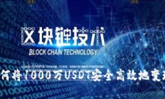 如何将1000万USDT安全高效地