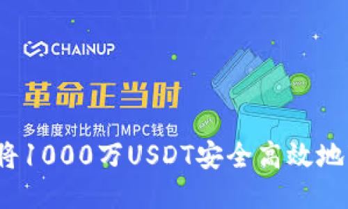 如何将1000万USDT安全高效地变现？