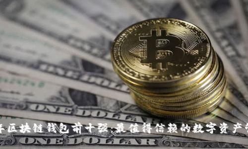  2023年区块链钱包前十强：最值得信赖的数字资产管理工具