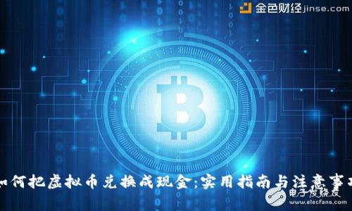 如何把虚拟币兑换成现金：实用指南与注意事项