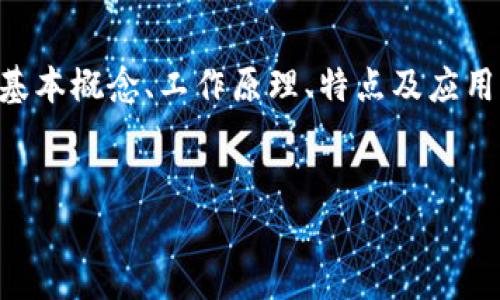 区块链的概念是目前科技界和金融领域的热门话题。它不仅涉及数字货币如比特币、以太坊，还延伸到智能合约、供应链管理、身份验证等多个领域。以下是对区块链的详细介绍。

什么是区块链？
区块链是一种分布式账本技术（DLT），它通过将数据块链接成一条不断增长的“链”来存储信息。每一个区块包含一定数量的交易或数据，形成之后将被永久保存，无法修改或删除。这确保了数据的透明性与不可篡改性。

区块链的工作原理
简单来说，区块链工作原理可以分为几个步骤：首先，交易或数据被发起并在网络上广播；然后，网络中的节点（计算机）会验证这些交易；一旦验证完成，交易会被打包成一个区块；最后，通过所有节点的共识机制，这个区块被添加到区块链上。

区块链的特点
区块链具备几个显著的特点：
ul
  listrong去中心化：/strong没有中央权威或机构主导，数据由网络中所有参与者共同维护。/li
  listrong透明性：/strong每笔交易和数据都能被参与者查看，增强了信任感。/li
  listrong安全性：/strong区块链使用加密技术，确保数据的安全性，防止欺诈行为。/li
  listrong可追溯性：/strong每个区块都包含前一个区块的加密哈希，使得整个链条可以被追溯。/li
/ul

区块链的应用
区块链的应用场景非常广泛，涉及多个领域：
ul
  listrong金融领域：/strong比特币是最著名的区块链应用之一。但区块链在其他金融服务领域的潜力也不可忽视，例如跨境支付、清算和结算、资产管理等。/li
  listrong供应链管理：/strong通过区块链技术可以实现从原材料采购到产品销售的全链条透明化，提升供应链的效率与安全性。/li
  listrong智能合约：/strong智能合约是一种自动化执行、不可篡改的合约形式，支持场景多样化，比如房地产、保险等。/li
  listrong身份验证：/strong区块链技术可用于创建每个人的数字身份，确保身份的真实与安全。/li
/ul

区块链的未来
我小时候也曾对各种新技术充满好奇，现在回想起来，区块链和其他科技一样，面临着机遇与挑战。未来，随着技术的不断发展，区块链可能会在更多领域得到应用，同时也需要解决可扩展性、能源消耗等问题。

个人观点
说到区块链，我边听边想，未来会是怎样一个世界。每当看到关于区块链的新闻或报道，我就会想起小时候对未来科技的憧憬。那时候的我，总是幻想着未来的生活会便捷而高效，似乎没想到区块链会在这一进程中扮演如此重要的角色。

总结
综上所述，区块链作为一种革命性的技术，其潜力无限，值得我们去深入探讨与学习。通过了解区块链的基本概念、工作原理、特点及应用场景，可以帮助我们更好地准备迎接未来的挑战和机遇。

区块链, 去中心化, 数字货币/guanjianci
区块链：技术革新背后的力量与未来