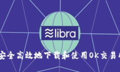 如何安全高效地下载和使