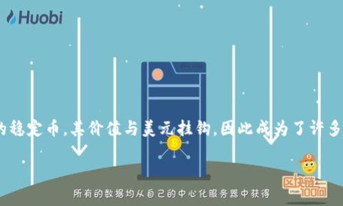 在数字货币日益普及的今天，许多人开始探索如何将其转换为实际的消费能力。USDT（Tether）作为一种广受欢迎的稳定币，其价值与美元挂钩，因此成为了许多人进行交易和支付的选择。如果你想使用USDT充值话费，以下是一些实用的步骤和建议，帮助你顺利完成这一操作。

如何使用USDT充值话费：实用指南