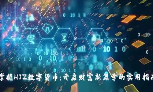 掌握HJZ数字货币：开启财富新篇章的实用指南