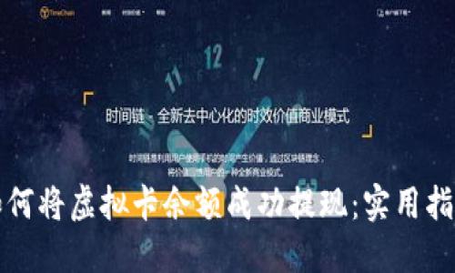 如何将虚拟卡余额成功提现：实用指南