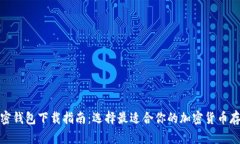 最强加密钱包下载指南：