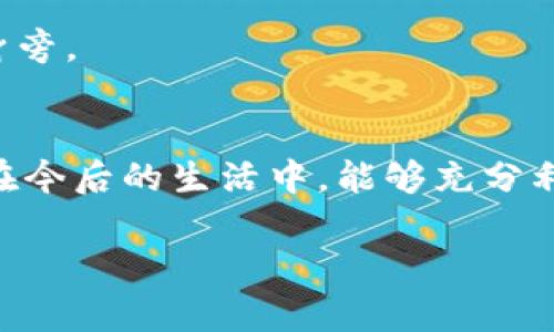 如何轻松快捷地为一卡通充值：实用指南/
一卡通, 充值, 方便/guanjianci

引言
在当今这个信息技术迅速发展的时代，一卡通作为一种便捷的支付工具，受到了广泛的欢迎。无论是公共交通、校园消费，还是其他日常生活中的支付场景，一卡通都能为我们提供极大的便利。然而，很多人在使用一卡通时，常常会遇到充值的问题。今天，我就来分享一下如何轻松快捷地为一卡通充值，畅享无现金生活的乐趣。

了解一卡通的基本功能
首先，我们需要明确一卡通的功能。一卡通不仅可以用于公交、地铁等交通工具的支付，还可以在校园内的食堂、便利店、图书馆等场景中广泛使用。在我上大学的时候，一卡通几乎成了我生活的必需品，因为它让我无需带现金，随时随地都可以消费。

充值途径概述
充值一卡通有多种途径，我们可以根据个人的需求选择最适合自己的方法。以下是一些常见的充值方式：
ul
    listrong自助充值机/strong：在校园或交通枢纽等地，通常会设有自助充值机，操作简单，方便快捷。/li
    listrong银行柜台/strong：某些银行也能够进行一卡通充值，适合喜欢传统方式的用户。/li
    listrong手机应用/strong：很多一卡通的发行方都开发了手机应用，可以通过绑定银行卡进行线上充值。/li
    listrong官方网站/strong：一些一卡通会有专门的官方网站，用户可以登录后进行充值。/li
/ul

选择合适的充值方式
根据个人的生活习惯和便利性，我们可以选择最适合的充值方式。例如，作为一个学生，我更倾向于使用自助充值机，因为其操作简单，且不需要排长队。在我第一次使用充值机时，虽然有些紧张，但很快就掌握了步骤，第一次成功充值后，那种成就感至今难以忘怀。

使用自助充值机的步骤
如果选择使用自助充值机，具体的操作步骤大致如下：
ol
    li找到自助充值机，通常旁边会有显眼的标志。/li
    li将一卡通放在指定位置，系统会自动识别。/li
    li选择充值金额，通常有多种金额供选择。/li
    li投入现金，某些机器也支持刷卡。/li
    li等待确认，系统会显示充值成功的提示。/li
    li取回一卡通，查看余额确认充值成功。 /li
/ol
在我使用自助机的过程中，我曾经遇到过一次机器故障，屏幕不断提示“充值失败”，这让我有些慌乱。但我没有放弃，仔细检查了一下机器的操作说明，最终还是成功完成了充值。经历了这样的事情，我更加感受到技术使生活简单的同时，也需要一些耐心和幽默感来面对突发状况。

使用手机应用充值的便捷性
如今，很多一卡通都推出了手机应用，通过手机进行充值显得更为便利。在外出时，我们不一定能找到自助充值机，但手机时刻在线，只需几步即可完成充值。这是我最喜欢的方式：
ol
    li下载相关的一卡通应用，并注册账户。/li
    li绑定自己的银行卡，确保账户中有足够的余额。/li
    li输入一卡通的卡号以及想要充值的金额，确认无误。/li
    li点击充值后，等待系统处理。通常在几分钟内就会收到成功充值的通知。/li
/ol
记得有一次，我在准备去参加一个重要的活动的时候，发现我的一卡通余额不足，正着急的时候使用手机应用快速充值的经历让我畅快无比。那一刹那，我真切感受到了科技给我们生活带来的变化，简单几步就解决了我当时的烦恼。

常见问题及解决方案
在充值的过程中，难免会遇到一些问题，这里总结了几个常见问题以及解决方案：
ul
    listrong充值未到账：/strong如果在充值后余额并未更新，可以耐心等待一段时间，通常系统会自动更新。如果长时间未到账，建议联系一卡通的客服，提供充值凭证进行查询。/li
    listrong自助机故障：/strong如果在使用自助充值机时出现故障，可以寻求现场工作人员的帮助，通常他们会及时处理。/li
    listrong手机应用使用问题：/strong如果在应用中遇到问题，可以查看常见问题解答，或通过应用内的客服功能获得帮助。/li
/ul
有时候，我会接到来自朋友的求助电话，一些人在使用过程中总是捅了马蜂窝。其实在我看来，技术虽然复杂，但只要我们保持耐心，多尝试，总能解决问题。

充值后的使用建议
在成功为一卡通充值后，合理地使用这一工具同样重要。以下是一些使用建议：
ul
    listrong定期检查余额：/strong保持关注一卡通的余额，避免因余额不足而影响日常出行或消费。/li
    listrong提前充值：/strong在出行高峰期或者重要活动之前，提前进行充值，避免临时赶忙充值而导致的问题。/li
    listrong保护一卡通：/strong妥善保管一卡通，避免丢失或损坏。如发现问题，及时联系主管部门处理。/li
/ul
我对一卡通的承担责任来自于我小时候的经历，那时我曾经丢过我的公交卡，导致了我无法顺利到达班级。如今，走在街头时我都会习惯性地摸一摸钱包，确保我的一卡通安全在身旁。

总结
充值一卡通其实并不复杂，通过自助充值机、银行、手机应用等多种方式，我们总能找到合适自己的解决方案。在使用中，不断善用这些工具，将大大提升我们的生活效率。希望大家在今后的生活中，能够充分利用一卡通的便利，为自己的生活增添一份轻松。无论是回想到我在校园时的那些点滴，还是如今对技术的感受，我都希望通过这篇文章，让你同样感受到“一卡通”背后带来的便捷。

如同我们过往的生活，随着时代的发展，技术在不断变化，但生活中的简单乐趣却依然存在。愿在未来的日子里，你能够通过一卡通，畅享无现金生活的美好体验。