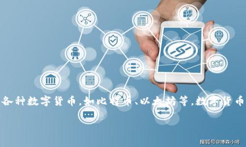 数字货币钱包通常是一个应用程序（app），可以安装在智能手机、平板电脑或电脑上。它的主要功能是存储、发送和接收各种数字货币，如比特币、以太坊等。数字货币钱包有多种类型，包括热钱包（在线钱包）和冷钱包（离线钱包），这使得用户可以根据自己的需求选择合适的解决方案。

如果你对数字货币钱包有更多的具体问题，欢迎继续提问！