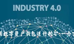 如何利用数字资产钱包进