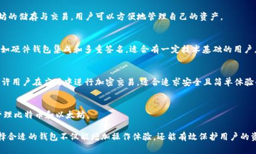 在当前的数字货币时代，拥有一个安全和功能齐全的虚拟币钱包是每个加密货币投资者的重要一环。市面上有许多虚拟币钱包可供下载，其中一些值得特别关注。以下是几款常用的虚拟币钱包软件：

### 1. **Coinomi**
Coinomi 是一款多币种钱包，支持大量不同的虚拟货币。它的用户界面友好，适合初学者，同时也提供了一定的高级功能以满足资深用户的需求。Coinomi 还具有内置的交易功能，用户可以直接在钱包内完成兑换。

### 2. **Exodus**
Exodus 是一款以美观著称的钱包软件，支持多种虚拟币。它的界面设计独特，提供图表功能，用户可以轻松查看资产的表现。Exodus 还支持硬件钱包的集成，让用户的资产更加安全。

### 3. **Mycelium**
Mycelium 是一款非常受欢迎的比特币钱包，它提供先进的隐私保护功能。除了基本的发送和接收比特币功能外，Mycelium 还内置了交易所，方便用户进行实时交易。

### 4. **Trust Wallet**
Trust Wallet 是 Binance 官方推出的一款钱包，支持多种加密货币。它不仅安全性高，而且用户体验优秀。Trust Wallet 的另一个优点是，不需要注册，用户可以使用私钥直接访问自己的资产。

### 5. **Atomic Wallet**
Atomic Wallet 是一款去中心化的钱包，支持超过500种加密货币。它允许用户在钱包内进行交换，同时提供了恢复助记词功能，确保用户的资产安全。

### 6. **Ledger Live**
如果你打算使用硬件钱包，Ledger Live 是最佳的配套应用。它不仅允许你管理硬件钱包，还可以交易和查看资产表现。使用硬件钱包可以有效防止黑客攻击，增加安全性。

### 7. **Blockchain Wallet**
这是一个老牌钱包，安全性高，用户众多。Blockchain Wallet 提供的服务包括比特币和以太坊的储存与交易，用户可以方便地管理自己的资产。

### 8. **Electrum**
Electrum 是一款比特币专用钱包，以其速度和轻量级著称。它功能强大，支持多种高级功能，如硬件钱包集成和多重签名。适合有一定技术基础的用户。

### 9. **Zengo**
Zengo 是一款相对较新的加密钱包，采用了生物识别技术，注重用户的安全性与便利性。它允许用户在应用中进行加密交易，适合追求安全且简单体验的用户。

### 10. **BRD Wallet**
BRD（Bread）钱包以简单、快速著称，适合初学者。用户可以轻松地通过其友好的界面存储和管理比特币和以太坊。

通过下载上述钱包软件，用户可以有效地管理自己的加密资产，提升安全性和使用便利性。选择合适的钱包不仅能增加操作体验，还能有效保护用户的资产安全。无论是新手还是经验丰富的投资者，每个用户都可以找到符合自己需求的钱包软件。