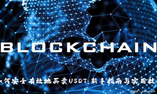 如何安全有效地买卖USDT：新手指南与实用技巧