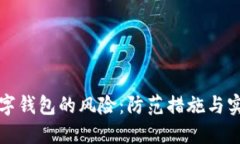 揭示数字钱包的风险：防