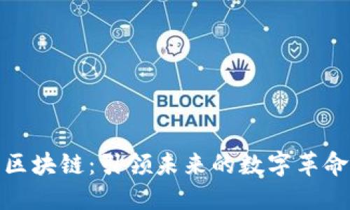 区块链：引领未来的数字革命