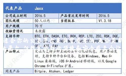 在当今数字货币交易日益繁荣的背景下，稳定币如USDT（Tether）显得尤为重要。选择一个可靠的USDT交易APP，对用户而言至关重要。以下是一些常见且受欢迎的USDT交易APP，以及它们的特点和优缺点。

1. Binance（币安）
作为全球最大的数字货币交易平台之一，Binance 提供了丰富的交易选择，包括USDT。这款APP易于使用，界面友好，非常适合新手和资深交易者。
strong优点：/strong
ul
    li广泛的交易对选择：除了USDT，用户还可以交易多种数字货币。/li
    li安全性高：Binance采用多重安全措施保护用户资产。/li
    li流动性强：由于用户基数庞大，交易时几乎没有流动性问题。/li
/ul
strong缺点：/strong
ul
    li受到监管压力：某些国家的监管政策可能影响用户交易。/li
    li复杂的手续费结构：对于初学者来说，手续费结构可能较为复杂。/li
/ul

2. Huobi（火币）
Huobi是另一款知名的数字货币交易平台，它以提供高安全性和良好用户体验著称。用户可以轻而易举地使用USDT进行兑换和交易。
strong优点：/strong
ul
    li用户界面友好，适合各种级别的用户操作。/li
    li提供各种投资工具和研究报告，帮助用户进行更明智的决策。/li
/ul
strong缺点：/strong
ul
    li在某些地区的访问受到限制，可能需要翻墙。/li
    li某些功能对于新手来说可能比较复杂。/li
/ul

3. OKEx
作为一个全球化的数字货币交易平台，OKEx 同样支持USDT交易。它提供即期交易、合约交易等多种交易形式，吸引了大量用户。
strong优点：/strong
ul
    li多样化的交易选项，包括现货、合约和杠杆交易。/li
    li便利的移动端APP，使用户随时随地进行交易。/li
/ul
strong缺点：/strong
ul
    li注册和验证流程相对较繁琐，可能需要较长时间才能开始交易。/li
    li某些地区存在合规问题，需谨慎使用。/li
/ul

4. KuCoin（库币）
KuCoin 是一个新兴的数字货币交易平台，以其多样化的数字资产和友好的用户界面受到欢迎。它同样支持USDT交易。
strong优点：/strong
ul
    li提供了丰富的交易对，用户可以方便地转换不同的数字货币。/li
    li社区活跃，常常有新的项目上线，给用户提供更多投资机会。/li
/ul
strong缺点：/strong
ul
    li相对较小的用户群体可能导致交易流动性问题。/li
    li安全性需要进一步增强，过去曾发生过几次安全事件。/li
/ul

5. OKCoin
OKCoin 是一个专注于稳定币和法币交易的平台。它支持USDT充值和提现，可以为用户提供方便的交易体验。
strong优点：/strong
ul
    li用户界面简洁易懂，特别适合初学者。/li
    li提供多种法币入金选项，支持多种货币兑换。/li
/ul
strong缺点：/strong
ul
    li交易手续费相对较高，长期交易可能造成成本增加。/li
    li某些国家不支持，需要了解当地法律法规。/li
/ul

总结
选择一个合适的USDT交易APP，需综合考虑平台的安全性、交易对选择及手续费结构。根据个人的需求和使用习惯，找到最适合你的交易平台是非常重要的。无论是新手还是资深交易者，都应在使用前仔细研究每个平台的特点，选择最适合自己的交易环境。
在我刚接触数字货币交易时，也经历过许多的选择和取舍。当时我选择了一个界面友好的平台，虽然这并不是最有流动性的平台，但我享受到的便捷和安全感至今让我铭记。交易的经验其实是一个逐渐积累的过程，每一次交易都是一次学习。希望大家能够在USDT交易的道路上越走越顺！

USDT交易APP推荐：选择最适合你的交易平台