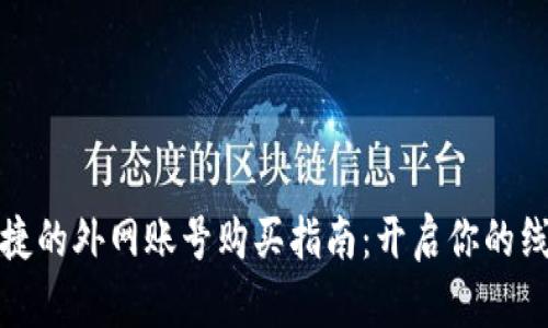 安全快捷的外网账号购买指南：开启你的线上世界