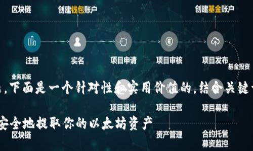 关于“ETH多久能提现”的主题，下面是一个针对性和实用价值的，结合关键词技术，希望能对你有所帮助。

ETH提现时间解析：如何快速安全地提取你的以太坊资产