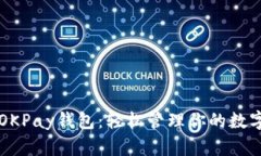 掌握OKPay钱包：轻松管理你