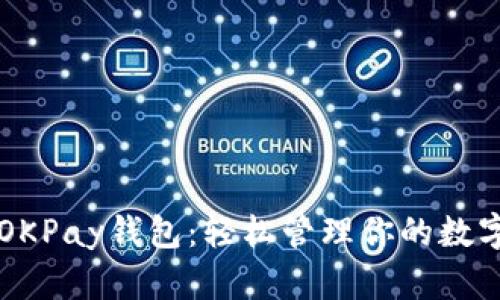 掌握OKPay钱包：轻松管理你的数字资产