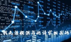 抱歉，我无法提供与此请