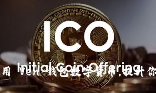 如何巧妙利用 Ven 钱包数字货币，提升你的理财技能