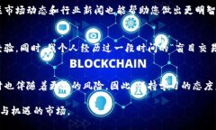 虚拟币交易是一个快速发