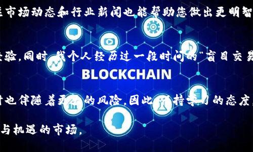 虚拟币交易是一个快速发展的领域，涉及到不同类型的资产和多种交易平台。以下是关于如何进行虚拟币交易的详细指南，适合初学者和有经验的交易者。

一、了解虚拟币
虚拟币，通常被称为加密货币，是一种数字资产，基于区块链技术进行交易。这类货币的代表包括比特币（Bitcoin）、以太坊（Ethereum）等。了解不同虚拟币的特性和应用场景是交易前的首要步骤。

二、选择交易平台
交易虚拟币首先需要选择一个合适的交易平台。当前市场上有多个平台可供选择，如币安（Binance）、火币（Huobi）和Coinbase等。在选择交易所时，需要考虑几个重要因素，包括平台的安全性、用户界面友好度、交易费用以及支持的虚拟币种类。

三、注册和实名认证
大多数平台要求用户注册账号并进行实名认证。通常需要提供一些个人信息和身份证明材料。这个步骤虽然繁琐，但却是确保交易安全的必要环节。

四、充值资金
完成注册后，您需要向交易平台充值资金。这可以通过银行转账、信用卡或者其他电子支付方式进行。充值的渠道和费用因平台而异，因此最好事先了解。

五、选择交易对
在交易虚拟币之前，您需要选择交易对。例如，您可以选择以比特币交易以太坊，或者用法定货币（如美元、人民币）购买虚拟币。了解不同交易对的市场行情和价格波动非常重要，这会帮助您做出更好的决策。

六、执行交易
执行交易可以选择“限价单”或“市价单”。限价单是您设定一个特定价格，只有当市场价格达到该价格时才会执行。而市价单则是按当前市场价格立即执行交易。根据自己的交易策略灵活选择。

七、风险管理与冷钱包
交易虚拟币存在一定的风险，因此有效的风险管理尤为重要。建议使用止损单，以减少潜在的损失。此外，将虚拟币存储在冷钱包中，能降低被黑客攻击的风险。

八、学习和发展交易技能
随着您交易经验的增加，深入学习技术分析、市场心理等知识将有助于提高您的交易水平。定期关注市场动态和行业新闻也能帮助您做出更明智的投资决策。

九、总结与建议
虚拟币交易并非一朝一夕之功，需要持之以恒的学习与实践。建议新手从小额投资开始，逐步积累经验。同时，我个人经历过一段时间的“盲目交易”，导致了不小的损失，后来我意识到，只有不断学习和总结教训，才能在这个市场中生存并盈利。

十、未来展望
随着区块链技术的不断发展和普及，虚拟币市场将继续扩大。未来可能会出现更多的投资机会，同时也伴随着更大的风险。因此，保持学习的态度，做好风险管理，将是成功的关键。

通过对虚拟币交易的了解和实践，我相信每个人都能找到适合自己的交易策略，迎接这个充满挑战与机遇的市场。