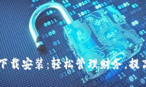 智能钱包下载安装：轻松管理财务，提高生活品质