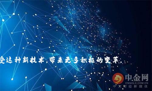 区块链（Blockchain）是一种去中心化的分布式账本技术，它通过将数据以块（Block）的形式链接在一起，形成一个安全、透明且不可篡改的数据库。这项技术最早是作为比特币的基础设施出现的，后来逐渐被应用于更多的领域和行业。

### 区块链的工作原理

区块链的工作原理可以简要概括为以下几个步骤：

1. **数据生成**：当交易发生时，相关信息会被打包成一个“块”。每个块中包含多个交易信息、时间戳及一个指向前一个块的哈希值。

2. **网络验证**：生成的新块会被网络中的节点进行验证。这些节点通常是全网参与者，采用共识算法（如工作量证明、权益证明等）来达成一致。

3. **块的添加**：一旦块被验证通过，它就会被添加到链的末尾，成为区块链的一部分。

4. **不可篡改性**：由于每个块都包含前一个块的哈希值，任何对过往数据的修改都会导致后续所有块的哈希值都发生变化，由此保证了数据的完整性和安全性。

### 区块链的特点

- **去中心化**：区块链不依赖于单个中心化机构来管理数据，所有参与者共享相同的数据副本，提高了透明性和安全性。

- **透明性**：所有的交易记录对所有节点公开，任何人都可以查看区块链上的数据。

- **不可篡改性**：一旦数据被记录在区块链上，就无法被删除或修改，确保了数据的真实性。

- **智能合约**：区块链支持智能合约技术，允许在没有中介的情况下，自动执行合同条款。

### 区块链的应用领域

区块链技术的广泛应用超越了加密货币，涵盖了多个领域：

#### 1. 金融服务

区块链在金融行业中的应用主要体现在支付、跨境汇款和清算等方面。它可以降低交易成本，提高交易速度，降低欺诈风险。

#### 2. 供应链管理

通过在供应链中使用区块链，企业能够实时追踪货物，从而提高透明度和效率，减少假冒伪劣产品的流通。

#### 3. 医疗健康

在医疗健康领域，区块链可以帮助存储患者的健康记录，确保数据的安全和一致性，方便医生在需要时快速获取信息。

#### 4. 版权保护

区块链可以用于艺术作品、音乐、软件等数字版权的管理，确保创作者的权益不受侵犯。

### 我对区块链的思考

我小时候对互联网的出现感到无比震撼，仿佛整个世界都在那一瞬间变得更小、更紧密。而如今，区块链以其独特的去中心化特性再次让我看到了未来的另一个可能。有没有想过，当下许多行业面临的信任危机，或许能够通过区块链的透明性和不可篡改性得到解决？比如，很多消费者在购买有机产品时，不知道它们的真实来源，区块链让这一切变得清晰可见。

我还记得一位朋友的分享，她在选择农产品时常常犹豫是否选择那些标榜“无污染”的产品，直到她了解到一些农场已经使用区块链技术来追踪食品的来源和生产过程。那一刻，我意识到，区块链不仅仅是技术的革新，更多的是它将改变我们获取信息的方式，最终塑造出更值得信赖的社会。

### 区块链的挑战与未来

尽管区块链技术具有广阔的前景，但在实际应用中也面临诸多挑战。

#### 1. 可扩展性

区块链网络在处理大量交易时，可能会遭遇瓶颈问题，如何提升交易处理的速度和数量，仍需要技术上的突破。

#### 2. 法律与监管

区块链的去中心化特性使得各国政府在监管上相对困难，各国的法律体系尚在逐步适应这一新技术。

#### 3. 能源消耗

以工作量证明为基础的区块链，例如比特币，其挖矿过程耗费大量的计算能力和能源，如何提高能效是一个亟待解决的问题。

在展望未来时，我觉得区块链的影响将逐渐渗透到生活的方方面面，可能会改变商业模式、社交方式，甚至我们的生活习惯。我期待看到更多的企业和个人接受这种新技术，带来更多积极的变革。

总的来说，区块链不仅是技术的创新，更是一种思维的革命。无论未来怎样发展，区块链都将在我们生活的各个领域发挥重要的作用。