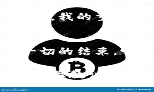 提现错了银行卡能撤回吗

银行卡, 提现, 撤回/guanjianci

引言：错误与困惑的瞬间
在现代社会，手机支付和网上银行已成为许多人生活中不可或缺的一部分。但正是这份便利，有时也伴随着一丝不安与焦虑。曾几何时，我也经历过这样的困扰：当我在提现时，心不在焉地输入了错误的银行卡号，随着手指的轻触，钱就这样消失在我不知名的账户中。此时此刻，我的心情就像是万箭穿心，真想立刻找到解决的办法。那么，提现错了银行卡能撤回吗？

第一步：冷静下来，理解流程
在面对这样的情况时，首先一定要冷静。虽然心中百般焦虑，但错误已然发生，简单的慌乱并不会带来任何帮助。在此时，我常常提醒自己，要理性分析出错的原因和可能的解决方案。这种冷静的思考方式，不仅适用于银行转账，生活中遇到的各种难题也都可以这样处理。 

第二步：了解提现流程的特点
提现的流程并不是一成不变，它通常涉及多个环节。通常情况下，提现的资金是从你的账户转到你所指定的银行卡上，而这个过程并不是立即完成的，而是需要经过一定的处理时间。因此，了解这一点就显得尤为重要。也许你会发现，尽管输入错误的银行卡号很让人焦虑，但并不代表着这笔资金就会立刻被取出，或许还有时间进行挽救。

第三步：咨询你的银行
如果你发现提现错误，第一时间需要做的就是联系你的银行。每家银行的处理流程和政策不一样，有些银行能够直接进行取消，有的则需要提交一定的申请。我记得当我拨打客服电话时，开始时的紧张情绪逐渐被冷静替代。客服人员的专业和耐心，让我倍感欣慰。

第四步：核实信息与提供材料
在联系客户服务后，通常会要求你提供一些必要的信息，比如提现的时间、金额、错误的银行卡号等。这就需要我们在此过程中，认真核实自己的信息，以便迅速定位问题。此时，我想起自己在组织个人财务时所养成的良好习惯：保持所有重要的转账记录，或者利用记事本记录下重要的交易信息。这样的做法在关键时刻往往能够帮助自己逃过一劫。

第五步：请耐心等待处理结果
当你提交了资料之后，接下来就是等待处理结果的过程。此时的我，真希望能够拥有超能力，把错误转账的钱立刻找回来。然而，耐心等待是对待这类问题的最好心态。毕竟处理事件的时间取决于多种因素，特别是在客流量大的时间段，处理速度可能更慢。但在这个过程中，我逐渐学会了舒缓自己的情绪，想一些积极的事情。

第六步：保持记录，学会总结
无论最终结果如何，对于这种情况的处理和应对都是一种宝贵的经历。失误本身并不可怕，重要的是我们如何总结经验教训。我常常将这些经历记下来，建立一个“财务指南”，每次出错都会进行分析，避免再次发生。这样的方式不仅让我在以后的操作中更加小心，也让我更加了解自己对金融管理的认知和应对。

实践中的思考与建议
作为日常生活中不可避免的一部分，类似的错误在现代社会是时常发生的。尤其是现今支付方式的多样化，更是让我们的交易更加便利，却也潜藏了活动的风险。面对这样的情况，我的重要建议是尽量保持信息的准确与有效。或许可以在转账前多看一眼回顾自己的银行卡信息，或在使用金融工具时，为自己设定一定的安全防范措施，比如开启双重验证。

结尾：从错误中汲取教训
生活中的每一次失误，都是一次学习的机会。尽管在那一刻，心中翻腾着对失败的羞愧与愤怒，但随着时间的推移，我逐渐学会了接受这样的现实。提现错了银行卡并不代表着一切的结束，它或许是另一段旅程的开始。通过这次经历，我更加意识到细节的重要性，以及在危机情况下处理问题的冷静。这些都是我在未来的财务管理中必不可少的宝贵财富。 

总之，提现错了银行卡能否撤回并没有绝对的答案，但妥善处理和个人的应对态度却是非常重要的。不要让一次小失误影响到你的情绪，保持乐观开朗的心态，而是要从中汲取经验教训，为将来的每一次操作奠定更坚实的基础。