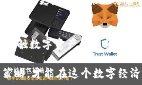  प्रति    
fksf   
冷钱包怎么充值：安全数字资产管理的实用指南  
/fksf   
冷钱包, 充值, 数字资产管理/guanjianci

冷钱包的重要性
在数字资产日益普及的今天，冷钱包作为存储加密货币的安全方式，越来越受到投资者的青睐。我记得刚接触比特币时，满脑子都是如何能快点赚钱，但是对钱包的选择却一无所知。那时候只知道有热钱包和冷钱包的区别，却不知道冷钱包能为我提供多么安全的保障。

冷钱包，顾名思义，就是一种将数字资产离线存储的钱包。通过将私钥保存在不联网的设备或纸张上，冷钱包可以有效避免黑客攻击和网络安全威胁。因此，对于那些拥有一定数量数字资产的人来说，冷钱包不仅是一种储存工具，更是资产安全的保护伞。

冷钱包的充值流程
充值冷钱包的流程与热钱包略有不同。首先，你需要准备好冷钱包的接收地址。有些新手可能会因为不知道如何生成接收地址而感到困惑。记得我第一次使用冷钱包时，费了好大的劲儿才明白这一点。

一般来说，冷钱包的充值流程如下：

h41. 选择合适的冷钱包/h4
在市场上，有多种类型的冷钱包可供选择，包括硬件钱包、纸钱包等。在选择时，你可以考虑如下要素：安全性、易用性和品牌信誉等。我个人是比较推荐硬件钱包，因为它相对便于携带又安全。

h42. 生成接收地址/h4
一旦选择了冷钱包，接下来需要在设备上生成一个接收地址。每种冷钱包的操作界面可能不同，但基本步骤都是相似的。在生成地址时，要确保将信息记录下来，以免在之后的操作中出错。

h43. 转账到冷钱包/h4
有了接收地址，就可以在热钱包或交易所进行转账了。在输入接收地址时，一定要仔细确认，因为区块链交易是不可逆的。如果输入错误，资产可能会永久丢失！我记得有一次因为粗心大意，差点把资产转到了错误的地址，真是胆战心惊。

h44. 等待确认/h4
转账完成后，你需要等待区块链网络的确认。这一步的时间长短取决于网络的拥堵程度，从几分钟到几个小时都有可能。建议在确认之前不要轻易查看冷钱包的状态，保持耐心。

冷钱包的安全措施
虽然冷钱包相对安全，但一些小细节仍然需要注意，以确保资产的安全。不知道大家是否和我一样，常常因为忙碌而忽视这些细节。

h41. 备份私钥/h4
在使用冷钱包时，第一步就是备份你的私钥或种子短语。我有个朋友，就因为没备份私钥而导致丢失了所有资产，听起来真是让人心痛。备份时，你可以将私钥记录在纸上，并存放在安全的地方。

h42. 定期更新钱包固件/h4
如果你的冷钱包是硬件钱包，那么建议定期更新固件，以防止潜在的安全漏洞。虽然这个过程有点繁琐，但绝对值得。

h43. 避免分享敏感信息/h4
在我们这个共享信息的时代，隐私保护显得尤为重要。你要绝对避免在社交媒体上分享你的私钥或种子短语，哪怕只是一小部分。

冷钱包和热钱包的结合使用
虽然冷钱包提供更强的安全性，但在日常使用中，热钱包同样有其不可替代的便利性。我个人在使用的时候，常常会将少量资金放在热钱包中进行日常交易，而大部分资产则存放在冷钱包中，以确保安全。

热钱包方便快捷，适合进行频繁的交易，而冷钱包则提供了安全的环境，适合长期存储资产。找到两者之间的平衡，是我们在数字资产管理中必须面对的挑战。

我的冷钱包使用经历
回想起我第一次使用冷钱包的经历，心中依然充满感慨。当时，我在网上看到一些朋友分享他们的冷钱包使用心得，便买了一款硬件钱包。然而，刚开始使用时，我也遇到了一些小麻烦。

我记得第一天，我兴奋地将比特币转入好不容易生成的冷钱包地址，结果由于操作失误，地址填写错误，让我面临着失去资产的风险，那一刻，我简直失去了信心。然而，经过几天的调整心态，我决定不放弃，继续学习如何安全使用冷钱包。

在经历了一番波折后，我逐渐掌握了冷钱包的使用方法。从那之后，我对数字资产的管理有了新的认识。冷钱包不仅是安全的工具，更是我用来记录梦想和计划的隐秘空间。每次打开冷钱包，看到那些我辛苦得来的数字资产，都让我倍感珍惜。

结束语
在这个快速变化的数字世界中，冷钱包作为资产安全的守护者，扮演着越来越重要的角色。希望我的分享能够帮助到那些刚接触数字资产的人们，能够为你们提供一些实用的建议和经验。记住，在追逐财富的道路上，安全永远是第一位的。

在未来的岁月里，我相信冷钱包会不断发展，带来更多的便捷与安全。而我们作为投资者，则需要不断学习，及时调整自己的策略，才能在这个数字经济时代立于不败之地。希望在不远的将来，我能看到每一个人都能安全、有效地管理自己的数字资产，共同迎接更光明的未来！