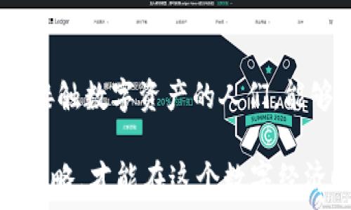  प्रति    
fksf   
冷钱包怎么充值：安全数字资产管理的实用指南  
/fksf   
冷钱包, 充值, 数字资产管理/guanjianci

冷钱包的重要性
在数字资产日益普及的今天，冷钱包作为存储加密货币的安全方式，越来越受到投资者的青睐。我记得刚接触比特币时，满脑子都是如何能快点赚钱，但是对钱包的选择却一无所知。那时候只知道有热钱包和冷钱包的区别，却不知道冷钱包能为我提供多么安全的保障。

冷钱包，顾名思义，就是一种将数字资产离线存储的钱包。通过将私钥保存在不联网的设备或纸张上，冷钱包可以有效避免黑客攻击和网络安全威胁。因此，对于那些拥有一定数量数字资产的人来说，冷钱包不仅是一种储存工具，更是资产安全的保护伞。

冷钱包的充值流程
充值冷钱包的流程与热钱包略有不同。首先，你需要准备好冷钱包的接收地址。有些新手可能会因为不知道如何生成接收地址而感到困惑。记得我第一次使用冷钱包时，费了好大的劲儿才明白这一点。

一般来说，冷钱包的充值流程如下：

h41. 选择合适的冷钱包/h4
在市场上，有多种类型的冷钱包可供选择，包括硬件钱包、纸钱包等。在选择时，你可以考虑如下要素：安全性、易用性和品牌信誉等。我个人是比较推荐硬件钱包，因为它相对便于携带又安全。

h42. 生成接收地址/h4
一旦选择了冷钱包，接下来需要在设备上生成一个接收地址。每种冷钱包的操作界面可能不同，但基本步骤都是相似的。在生成地址时，要确保将信息记录下来，以免在之后的操作中出错。

h43. 转账到冷钱包/h4
有了接收地址，就可以在热钱包或交易所进行转账了。在输入接收地址时，一定要仔细确认，因为区块链交易是不可逆的。如果输入错误，资产可能会永久丢失！我记得有一次因为粗心大意，差点把资产转到了错误的地址，真是胆战心惊。

h44. 等待确认/h4
转账完成后，你需要等待区块链网络的确认。这一步的时间长短取决于网络的拥堵程度，从几分钟到几个小时都有可能。建议在确认之前不要轻易查看冷钱包的状态，保持耐心。

冷钱包的安全措施
虽然冷钱包相对安全，但一些小细节仍然需要注意，以确保资产的安全。不知道大家是否和我一样，常常因为忙碌而忽视这些细节。

h41. 备份私钥/h4
在使用冷钱包时，第一步就是备份你的私钥或种子短语。我有个朋友，就因为没备份私钥而导致丢失了所有资产，听起来真是让人心痛。备份时，你可以将私钥记录在纸上，并存放在安全的地方。

h42. 定期更新钱包固件/h4
如果你的冷钱包是硬件钱包，那么建议定期更新固件，以防止潜在的安全漏洞。虽然这个过程有点繁琐，但绝对值得。

h43. 避免分享敏感信息/h4
在我们这个共享信息的时代，隐私保护显得尤为重要。你要绝对避免在社交媒体上分享你的私钥或种子短语，哪怕只是一小部分。

冷钱包和热钱包的结合使用
虽然冷钱包提供更强的安全性，但在日常使用中，热钱包同样有其不可替代的便利性。我个人在使用的时候，常常会将少量资金放在热钱包中进行日常交易，而大部分资产则存放在冷钱包中，以确保安全。

热钱包方便快捷，适合进行频繁的交易，而冷钱包则提供了安全的环境，适合长期存储资产。找到两者之间的平衡，是我们在数字资产管理中必须面对的挑战。

我的冷钱包使用经历
回想起我第一次使用冷钱包的经历，心中依然充满感慨。当时，我在网上看到一些朋友分享他们的冷钱包使用心得，便买了一款硬件钱包。然而，刚开始使用时，我也遇到了一些小麻烦。

我记得第一天，我兴奋地将比特币转入好不容易生成的冷钱包地址，结果由于操作失误，地址填写错误，让我面临着失去资产的风险，那一刻，我简直失去了信心。然而，经过几天的调整心态，我决定不放弃，继续学习如何安全使用冷钱包。

在经历了一番波折后，我逐渐掌握了冷钱包的使用方法。从那之后，我对数字资产的管理有了新的认识。冷钱包不仅是安全的工具，更是我用来记录梦想和计划的隐秘空间。每次打开冷钱包，看到那些我辛苦得来的数字资产，都让我倍感珍惜。

结束语
在这个快速变化的数字世界中，冷钱包作为资产安全的守护者，扮演着越来越重要的角色。希望我的分享能够帮助到那些刚接触数字资产的人们，能够为你们提供一些实用的建议和经验。记住，在追逐财富的道路上，安全永远是第一位的。

在未来的岁月里，我相信冷钱包会不断发展，带来更多的便捷与安全。而我们作为投资者，则需要不断学习，及时调整自己的策略，才能在这个数字经济时代立于不败之地。希望在不远的将来，我能看到每一个人都能安全、有效地管理自己的数字资产，共同迎接更光明的未来！