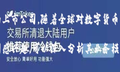 区块链上市龙头公司有多家，但其中最为知名的通常包括以下几家：

### 1. 蚂蚁集团（Ant Group）
蚂蚁集团是阿里巴巴的关联公司，虽然主要以数字支付和金融服务而闻名，但其区块链技术在金融服务领域的应用广受瞩目。蚂蚁链（AntChain）是其推出的区块链解决方案，广泛应用于跨境支付、供应链金融和数字版权等多个场景。

### 2. 微软（Microsoft）
微软在区块链技术上的探索也不容小觑。其Azure区块链服务允许企业使用区块链技术来解决各种业务挑战。尽管微软并不专注于区块链，而是将其作为整体云计算服务中的一部分，但其市场地位和技术积累使其在区块链领域具有重要影响。

### 3. IBM
IBM的区块链业务非常强大，尤其是在企业级解决方案方面。IBM Blockchain平台为各种行业提供了弹性且可扩展的区块链服务，并且与许多大型企业有合作，例如沃尔玛和奈飞等。这使得IBM成为区块链领域的佼佼者。

### 4. Coinbase
作为区块链领域的直接参与者，Coinbase是全球最大的加密货币交易平台之一。它不仅为用户提供交易平台，也通过上市进一步提升了其在区块链领域的地位。Coinbase的上市吸引了广泛的关注，成为了区块链行业的重要风向标。

### 5. Riot Blockchain
在区块链挖矿领域，Riot Blockchain是最著名的上市公司之一。其专注于比特币挖矿业务，随着加密货币市场的发展，其股价也受到广泛关注，成为投资者的一个热门选择。

### 6. Marathon Digital Holdings
与Riot Blockchain类似，Marathon Digital Holdings也专注于比特币挖矿，是另一家受到投资者青睐的上市公司。随着全球对数字货币的接受度提升，Marathon也在不断扩大其业务规模。

以上这些公司在区块链领域都扮演着重要的角色，吸引了大量投资者和关注。如果您对某一家具体的公司感兴趣，可以深入分析其业务模式、技术优势及市场前景。