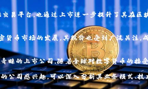 区块链上市龙头公司有多家，但其中最为知名的通常包括以下几家：

### 1. 蚂蚁集团（Ant Group）
蚂蚁集团是阿里巴巴的关联公司，虽然主要以数字支付和金融服务而闻名，但其区块链技术在金融服务领域的应用广受瞩目。蚂蚁链（AntChain）是其推出的区块链解决方案，广泛应用于跨境支付、供应链金融和数字版权等多个场景。

### 2. 微软（Microsoft）
微软在区块链技术上的探索也不容小觑。其Azure区块链服务允许企业使用区块链技术来解决各种业务挑战。尽管微软并不专注于区块链，而是将其作为整体云计算服务中的一部分，但其市场地位和技术积累使其在区块链领域具有重要影响。

### 3. IBM
IBM的区块链业务非常强大，尤其是在企业级解决方案方面。IBM Blockchain平台为各种行业提供了弹性且可扩展的区块链服务，并且与许多大型企业有合作，例如沃尔玛和奈飞等。这使得IBM成为区块链领域的佼佼者。

### 4. Coinbase
作为区块链领域的直接参与者，Coinbase是全球最大的加密货币交易平台之一。它不仅为用户提供交易平台，也通过上市进一步提升了其在区块链领域的地位。Coinbase的上市吸引了广泛的关注，成为了区块链行业的重要风向标。

### 5. Riot Blockchain
在区块链挖矿领域，Riot Blockchain是最著名的上市公司之一。其专注于比特币挖矿业务，随着加密货币市场的发展，其股价也受到广泛关注，成为投资者的一个热门选择。

### 6. Marathon Digital Holdings
与Riot Blockchain类似，Marathon Digital Holdings也专注于比特币挖矿，是另一家受到投资者青睐的上市公司。随着全球对数字货币的接受度提升，Marathon也在不断扩大其业务规模。

以上这些公司在区块链领域都扮演着重要的角色，吸引了大量投资者和关注。如果您对某一家具体的公司感兴趣，可以深入分析其业务模式、技术优势及市场前景。