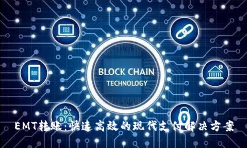 EMT转账：快速高效的现代支付解决方案
