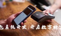 区块链理财钱包系统开发