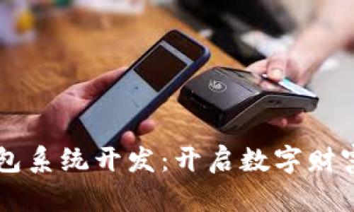区块链理财钱包系统开发：开启数字财富管理的新纪元
