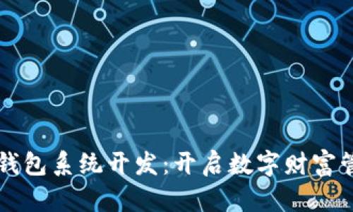 区块链理财钱包系统开发：开启数字财富管理的新纪元