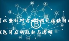 加密钱包可以查到对方吗