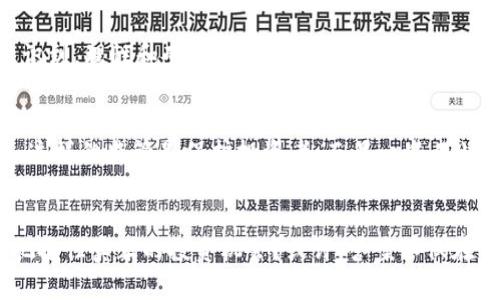 biao ti/biao ti中国比特币财富的掌控者：谁是隐秘富豪？/biao ti

比特币, 财富, 中国/guanjianci

引言
比特币，这个自2009年以来逐渐崛起的数字货币，早已从一个简单的概念发展成为全球金融市场的重要组成部分。尤其是在中国，随着投资热潮的涌动，许多个人和机构纷纷涉足这一新兴领域。这使得一个问题浮出水面：在中国，谁拥有最多的比特币？而这背后又隐藏着怎样的故事？

比特币的崛起
在我小时候，第一次听说比特币是在一家咖啡馆，朋友们正在讨论这个神秘的虚拟货币。随之而来的是一连串的疑问：这种货币究竟是什么？如何获得？它会成为未来的主流吗？随着时间的推移，我发现比特币不仅仅是一个金融工具，更是一种全新的经济思想，它承载着去中心化、自由交易和金融自主的理念。

中国的比特币发展历程
自2013年中国正式承认比特币的合法性以来，这一数字货币在全国迅速风靡。无论是在北京、上海的繁忙街头，还是在小城市的网络论坛，关于比特币的讨论层出不穷。许多人开始投入资金，希望能在这个充满机遇的市场中寻找到属于自己的财富。

比特币富豪的认知
在这样的投资浪潮中，最引人注目的便是那些拥有巨额比特币财富的人。他们或许是早期的挖矿者，或许是投机者，甚至有可能是科技企业的创始人。比特币的持有者中，有些人愿意低调生活，而有些人则选择高调展示自己的财富。然而，无论是哪种选择，他们都将比特币视作一种重要的资产配置方式。

比特币持有量的排行榜
虽然没有公开的官方数据，但从市场表现和社区传言的分析中，我们能够推测出一些可能的富豪。例如，某些矿场的创始人，凭借早期投资和大规模挖矿的方式，积累了数千枚比特币。而一些互联网企业家，像是某些区块链技术公司的CEO，也在不断增加自己的比特币持有量。

隐秘的比特币富豪心态
作为一个财经爱好者，我常常思考这些并拥有比特币的人，内心到底是如何想的。是机遇带来的财富感，还是对未来市场的坚定信心，抑或是一种对传统金融体系的不满与反抗？我小时候也曾幻想过，如何拥有一座象征自由与财富的金库，如今看来，比特币或许就是那把打开新世界的钥匙。

投资的机会与风险
进入比特币市场，机会与风险并存。作为投资者，我们需要时刻保持警惕。就像我曾经在一次投资中失手，原以为能一夜暴富，最终却遭遇了巨额的损失。这样的经历让我意识到，理性和耐心在投资中是多么的重要。

中国的政策环境
虽然比特币的市场表现引人注目，但中国政府对其的态度也不可忽视。对于比特币的监管政策不断变化，国家对于虚拟货币的打击也使得许多投资者心生忐忑。有人认为，这样的监管是保护投资者，而另一些人则认为这是一种扼制创新的行为。这些都在一定程度上影响着市场的动态。

总结与展望
在比特币的世界里，财富的拥有者不仅仅是数量的比拼，更是对未来的独到见解和对市场趋势的敏锐把握。作为一名普通人，我时常在想，在如此浮躁的环境中，如何才能把握住真正的投资机会？或许，答案不仅在于对数字货币的狂热追逐，更在于对自身投资风险的把控与未来方向的思考。希望在不久的将来，每个人都能在这个万象更新的时代，找到属于自己的那一份成功与财富。