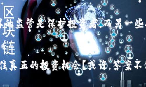 biao ti/biao ti中国比特币财富的掌控者：谁是隐秘富豪？/biao ti

比特币, 财富, 中国/guanjianci

引言
比特币，这个自2009年以来逐渐崛起的数字货币，早已从一个简单的概念发展成为全球金融市场的重要组成部分。尤其是在中国，随着投资热潮的涌动，许多个人和机构纷纷涉足这一新兴领域。这使得一个问题浮出水面：在中国，谁拥有最多的比特币？而这背后又隐藏着怎样的故事？

比特币的崛起
在我小时候，第一次听说比特币是在一家咖啡馆，朋友们正在讨论这个神秘的虚拟货币。随之而来的是一连串的疑问：这种货币究竟是什么？如何获得？它会成为未来的主流吗？随着时间的推移，我发现比特币不仅仅是一个金融工具，更是一种全新的经济思想，它承载着去中心化、自由交易和金融自主的理念。

中国的比特币发展历程
自2013年中国正式承认比特币的合法性以来，这一数字货币在全国迅速风靡。无论是在北京、上海的繁忙街头，还是在小城市的网络论坛，关于比特币的讨论层出不穷。许多人开始投入资金，希望能在这个充满机遇的市场中寻找到属于自己的财富。

比特币富豪的认知
在这样的投资浪潮中，最引人注目的便是那些拥有巨额比特币财富的人。他们或许是早期的挖矿者，或许是投机者，甚至有可能是科技企业的创始人。比特币的持有者中，有些人愿意低调生活，而有些人则选择高调展示自己的财富。然而，无论是哪种选择，他们都将比特币视作一种重要的资产配置方式。

比特币持有量的排行榜
虽然没有公开的官方数据，但从市场表现和社区传言的分析中，我们能够推测出一些可能的富豪。例如，某些矿场的创始人，凭借早期投资和大规模挖矿的方式，积累了数千枚比特币。而一些互联网企业家，像是某些区块链技术公司的CEO，也在不断增加自己的比特币持有量。

隐秘的比特币富豪心态
作为一个财经爱好者，我常常思考这些并拥有比特币的人，内心到底是如何想的。是机遇带来的财富感，还是对未来市场的坚定信心，抑或是一种对传统金融体系的不满与反抗？我小时候也曾幻想过，如何拥有一座象征自由与财富的金库，如今看来，比特币或许就是那把打开新世界的钥匙。

投资的机会与风险
进入比特币市场，机会与风险并存。作为投资者，我们需要时刻保持警惕。就像我曾经在一次投资中失手，原以为能一夜暴富，最终却遭遇了巨额的损失。这样的经历让我意识到，理性和耐心在投资中是多么的重要。

中国的政策环境
虽然比特币的市场表现引人注目，但中国政府对其的态度也不可忽视。对于比特币的监管政策不断变化，国家对于虚拟货币的打击也使得许多投资者心生忐忑。有人认为，这样的监管是保护投资者，而另一些人则认为这是一种扼制创新的行为。这些都在一定程度上影响着市场的动态。

总结与展望
在比特币的世界里，财富的拥有者不仅仅是数量的比拼，更是对未来的独到见解和对市场趋势的敏锐把握。作为一名普通人，我时常在想，在如此浮躁的环境中，如何才能把握住真正的投资机会？或许，答案不仅在于对数字货币的狂热追逐，更在于对自身投资风险的把控与未来方向的思考。希望在不久的将来，每个人都能在这个万象更新的时代，找到属于自己的那一份成功与财富。