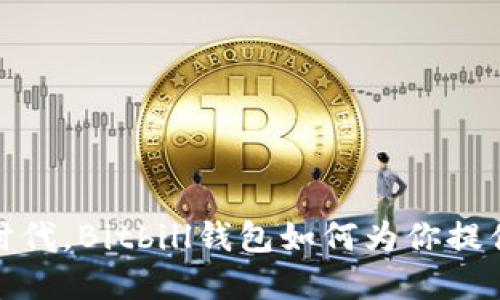 在加密货币时代，Bitbill钱包如何为你提供安全和便利