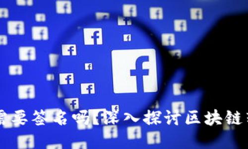 区块链钱包转账需要签名吗？深入探讨区块链转账的安全与技术