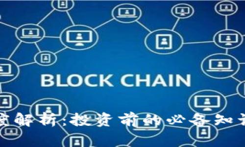 波币行情深度解析：投资前的必备知识与实用策略