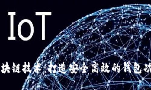 区块链技术：打造安全高效的钱包功能