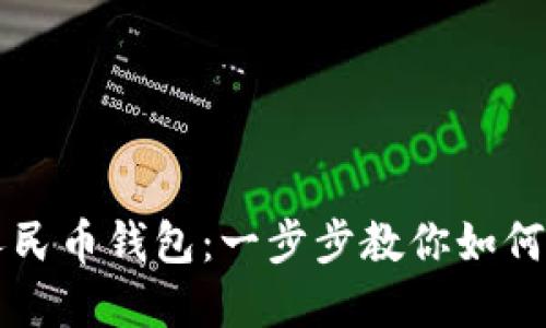 轻松注册数字人民币钱包：一步步教你如何顺利下载与使用