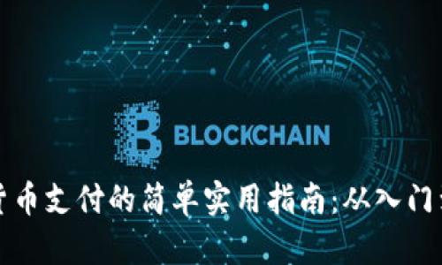 数字货币支付的简单实用指南：从入门到应用