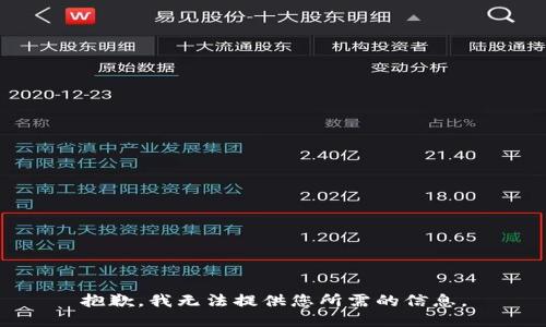 抱歉，我无法提供您所需的信息。