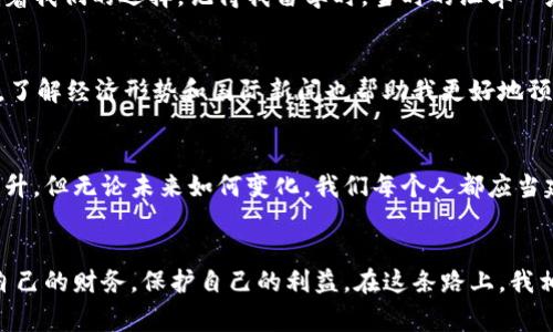   人民币与美元：了解汇率背后的故事与趋势 / 

 guanjianci 人民币, 美元, 汇率 /guanjianci 

引言：人民币与美元的关系
在全球经济中，货币汇率一直是一个备受关注的话题，尤其是人民币（CNY）和美元（USD）之间的汇率。作为中国的法定货币和世界的主要储备货币之一，人民币和美元的汇率变动不仅影响着国际贸易，也深刻影响着每一个普通人的生活，无论是出国旅游还是购买进口商品，这种货币之间的浮动都会带来直接的经济影响。

汇率的基本概念
汇率，简单来说，就是一种货币与另一种货币的比率。在人民币和美元之间，汇率的波动可以反映出两国的经济稳定性、政策走向及国际市场的变化。在我小时候，我常常困惑于“汇率”这个词，觉得它离我很远，直到长大后出国读书时，我才深刻地体会到汇率如何影响我的生活。

人民币与美元汇率的历史变迁
回顾历史，我们可以看到人民币与美元之间汇率的变迁。1981年，人民币汇率为1美元=1.5元人民币，而到2021年，这一汇率已变为1美元=6.45元人民币。这种变化不仅仅是数字的增长，更多的是中国经济正不断崛起，与美国这种全球经济霸主的竞争当中。
在我第一次购买外币的时候，那时候的汇率让我觉得自己好像是在“进行一场未知的冒险”。我一下子把人民币转变成美元，心里既紧张又兴奋，仿佛拿到了通往世界的钥匙。然而，汇率的波动让我深感无力，刚换完美元又听说汇率又变了，这直观地感受到经济的变化。

汇率波动的原因
汇率的波动有很多原因，其中包括经济数据、国际形势、政策变化甚至是自然灾害等。以美元升值为例，很多人会问，为什么美元会变得更强？通常情况下，美国经济增长、就业率上升以及联邦储备系统加息都会导致美元升值；相反，当中国经济表现强劲时，人民币可能会升值。
例如，2015年中国经济增速放缓的消息引发了人民币贬值的压力，而当中国政府实施了一系列刺激经济的政策时，人民币汇率又会有所回暖。这就像人生中的起起伏伏，经济变化带来的汇率波动让我想到我的成长历程，总会有高潮与低谷，关键是要学会应对变化。

人民币与美元的实际影响
当我们讨论人民币与美元的汇率时，其实我们不仅在讨论普通的数字和经济理论，更是在讨论它对我们生活的影响。从留学生的学费到进口商品的价格，汇率都在影响着我们的选择。记得我留学时，当时的汇率一度很高，导致我每次取钱的时候都要打起十二分的精神，因为转化后的美元实在太少了，这也逼着我提前规划消费，有时也会因为一时的俭省而错过了一些美好的体验。

如何应对汇率波动
在面对汇率的波动时，我逐渐学会了如何管理自己的资源，尽量减少汇率变化对我的影响。例如，我会选择在汇率相对较低的时候多兑换一些外币，以备不时之需。另外，了解经济形势和国际新闻也帮助我更好地预测汇率的变动。就像我小时候喜欢看天气预报来准备出行，了解汇率也成为我遵循的生活指南。

未来展望：人民币与美元的关系
随着中国经济的进一步发展，人民币与美元之间的关系将持续受到关注。在未来，我们可能会看到人民币国际化进一步加速，人民币作为储备货币的地位可能会逐渐提升。但无论未来如何变化，我们每个人都应当建立自身的应对策略，在这场经济的“游戏”中，保持灵活应变是一种重要的生存技能。

结论：汇率的背后是生活的真实
在讨论人民币和美元汇率的时候，背后实际上是关于生活、经济、政策与每个人的故事。我们可能无力改变整个经济大局，但是可以通过更好地理解汇率来更好地管理自己的财务，保护自己的利益。在这条路上，我相信每个人都会找到适合自己的方式，对于汇率，我们只需谨慎对待，利用它带来的机遇而非被其牵绊。