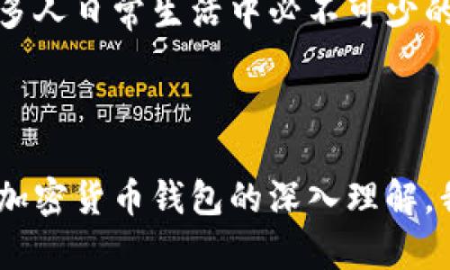 加密货币钱包是用于存储、发送和接收数字货币（如比特币、以太坊等）的工具。它可以是软件、硬件或者纸质形式，功能上类似于传统银行账户，但它专门用于管理加密货币。这些钱包不存储货币本身，而是存储访问和管理这些货币的私钥和公钥。

### 加密货币钱包的工作原理

在加密货币的世界中，每个用户都有一个公钥和一个私钥。公钥像银行账户号码，可以与他人分享，以接收资金；私钥则像密码，允许用户对其资金进行操作。这种设计确保了安全性，只有拥有私钥的人才能访问与之关联的资金。

#### 钱包的类型

加密货币钱包可以分为几种主要类型：

1. **热钱包（在线钱包）**  
   这种钱包通过互联网访问，方便用户随时随地进行交易。尽管使用方便，但因处于网络上，面临盗窃风险。
   
2. **冷钱包（离线钱包）**  
   冷钱包不与互联网连接，因此安全性较高。常见的形式包括硬件钱包和纸钱包。

3. **桌面钱包**  
   这类钱包安装在个人电脑上，提供了较高的安全性和隐私性，但也需要定期备份。

4. **移动钱包**  
   适用于智能手机，旨在提供便捷的交易服务。用户可以随时通过手机进行支付。

### 加密货币钱包的选择

在选择加密货币钱包时，有几个因素需要考虑：

- **安全性**  
  确保钱包具备多重身份验证和良好的加密技术。

- **兼容性**  
  确认钱包是否支持你所持有的加密货币种类。

- **用户体验**  
  界面友好性和操作简便性也是选择的重要标准。

- **备份与恢复**  
  一个好的钱包应当提供简单的备份与恢复选项，以防止意外丢失。

### 个人体验和见解

对于我来说，第一次接触加密货币钱包是在2017年。当时市场火爆，引起了很多人的关注。作为一个对新科技充满好奇的人，我决定尝试投资比特币。在这过程中，我安装了一个热门的手机钱包。刚开始使用时，确实感觉操作简单，而随着对加密货币理解的加深，我也逐渐认识到了安全性的重要性。

记得第一次从这个钱包里转出一些比特币时，心里既紧张又兴奋，仿佛是做了一笔小生意。那一刻，我感受到了属于数字货币时代的独特魅力。然而，随着对数字资产的认知深入，我开始思考如何更有效地保护我的资产，从而逐渐转向了冷钱包和硬件钱包。

### 加密货币钱包的未来展望

随着技术的不断发展，加密货币钱包也在不断演变。未来，我们或许会看到更多集成多种功能的钱包，比如结合去中心化金融（DeFi）服务的确权钱包，或者有着更强隐私保护功能的匿名钱包。这些进展将会进一步缩小传统金融与加密货币之间的距离。

我曾和一些朋友讨论过这个话题，大多数人还是对加密货币了解不深，甚至持保守态度。不过，我相信，随着越来越多的人了解这一领域，未来的加密货币钱包将成为更多人日常生活中必不可少的一部分。就像我们现在依赖移动支付一样，我坚信加密货币钱包也会成为未来金融的一种主流形式。

### 结论

加密货币钱包在当今数字经济中扮演着至关重要的角色。无论是投资者、交易所，还是普通用户，选择合适的钱包，理解其使用方式和注意事项都是至关重要的。通过对加密货币钱包的深入理解，我们不仅可以更好地管理自己的资产，还能在这个快速发展的时代中保持竞争力。希望每一个人都能找到最适合自己的钱包，安全、便捷地享受数字货币带来的新机遇。